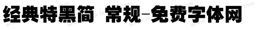 经典特黑简 常规字体转换